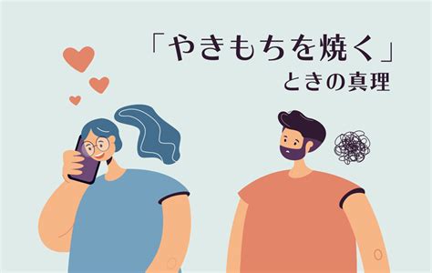 やきもち 喜ぶ 男|【嫉妬】やきもちを焼く男性の心理♡意外な本音と行 .